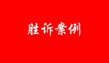 胜诉案例｜诚辩律所：戳破“私享花园”虚假宣传陷阱，为业主追回购房差价损失