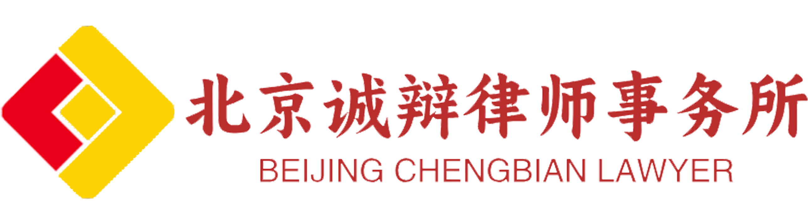 北京诚辩律师事务所